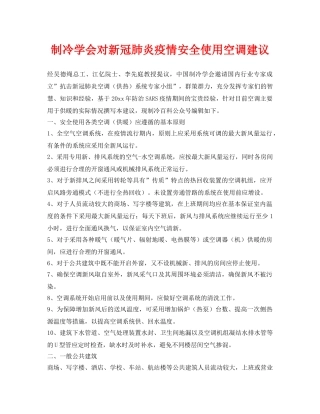 《安全常识-灾害防范》之制冷学会对新冠肺炎疫情安全使用空调建议 