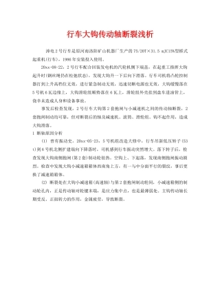 《安全管理》之行车大钩传动轴断裂浅析 