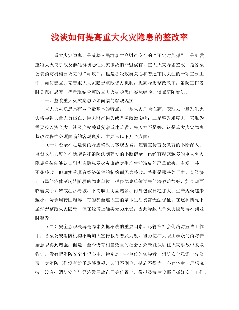 《安全管理》之浅谈如何提高重大火灾隐患的整改率 _第1页