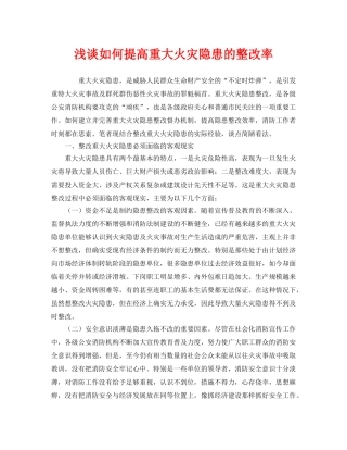 《安全管理》之浅谈如何提高重大火灾隐患的整改率 