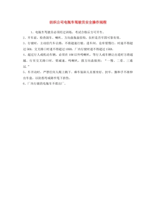 《安全操作规程》之纺织公司电瓶车驾驶员安全操作规程 