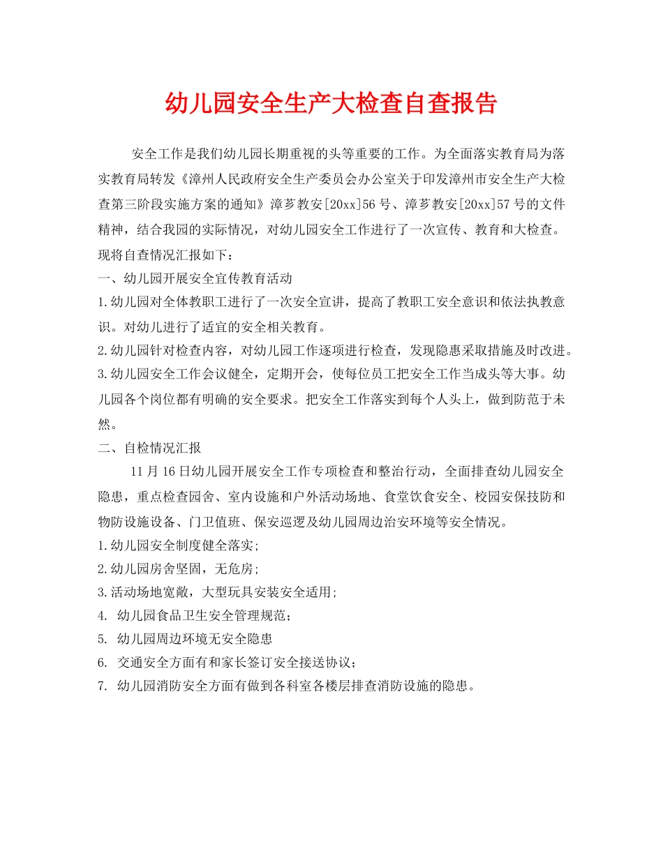 《安全常识-灾害防范》之幼儿园安全生产大检查自查报告 _第1页