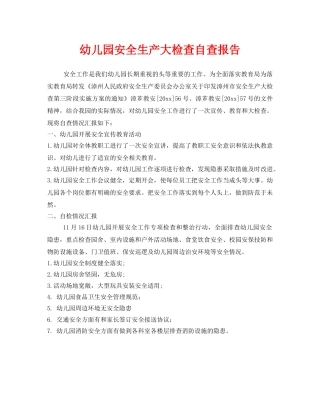 《安全常识-灾害防范》之幼儿园安全生产大检查自查报告 