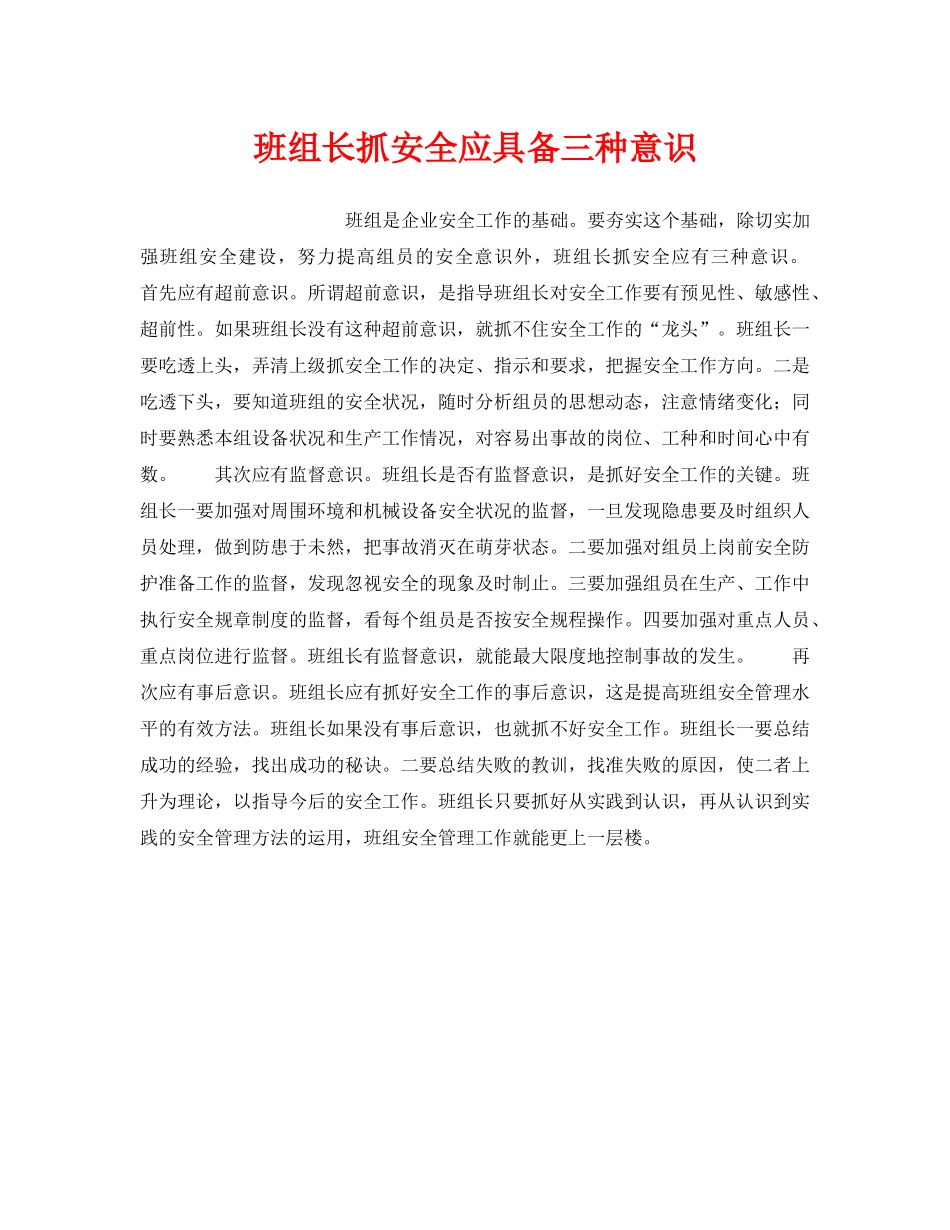 《安全管理》之班组长抓安全应具备三种意识 _第1页