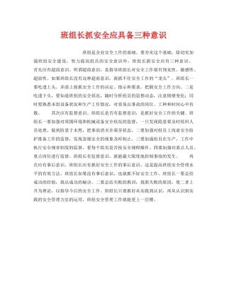 《安全管理》之班组长抓安全应具备三种意识 