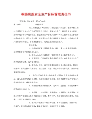 《安全管理文档》之钢筋班组安全生产目标管理责任书 