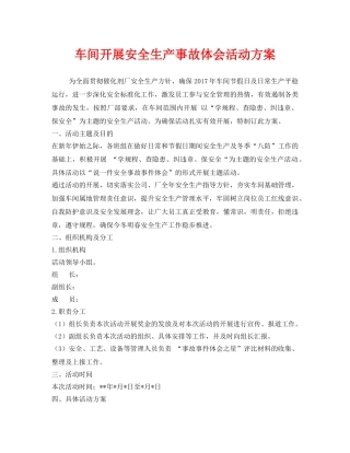 《安全管理文档》之车间开展安全生产事故体会活动方案 