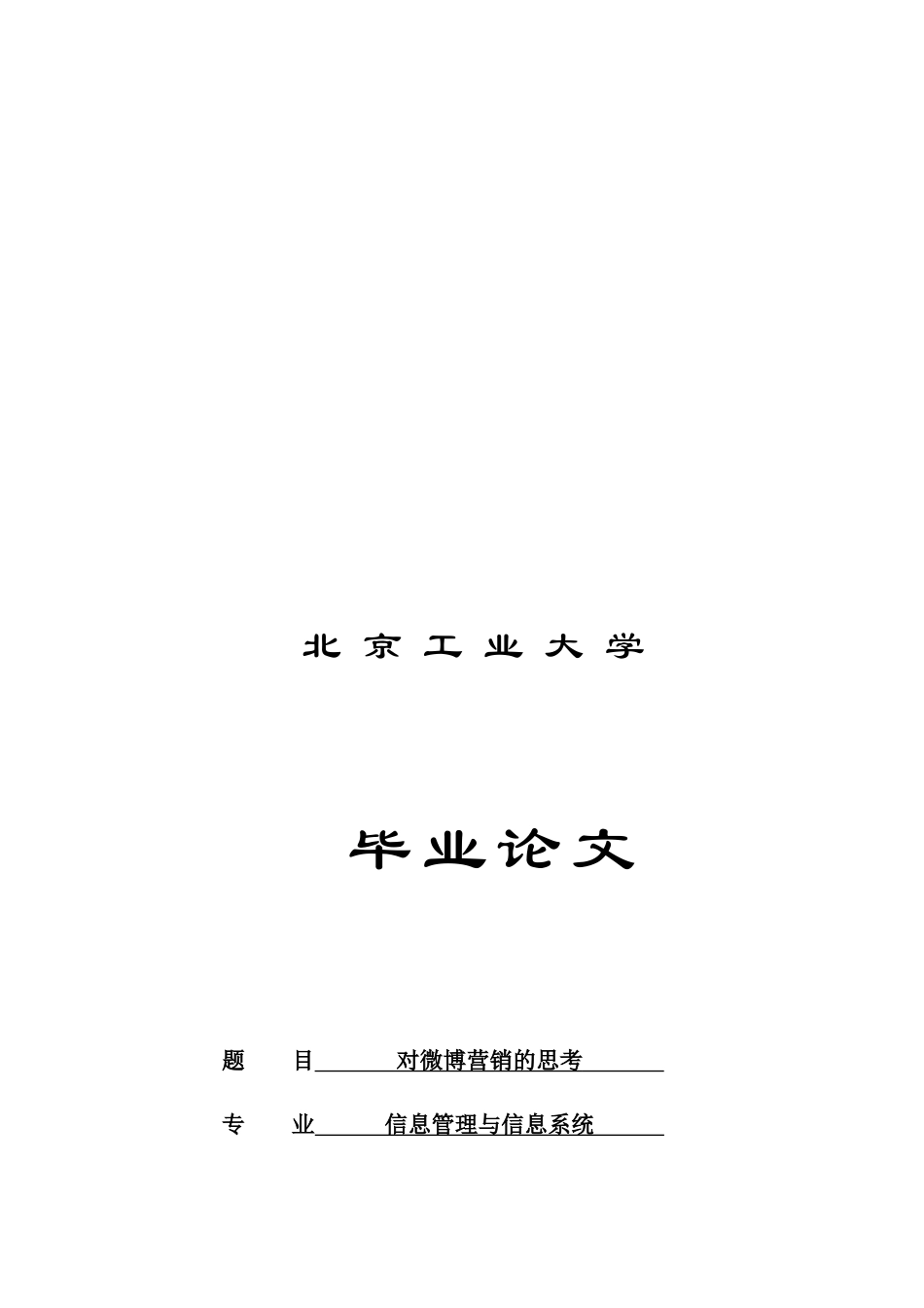 关于微博营销的思考_第1页