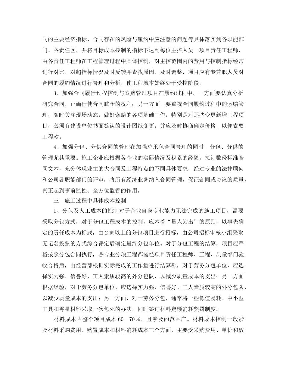 《安全管理论文》之浅谈建筑施工企业的成本管理 _第2页