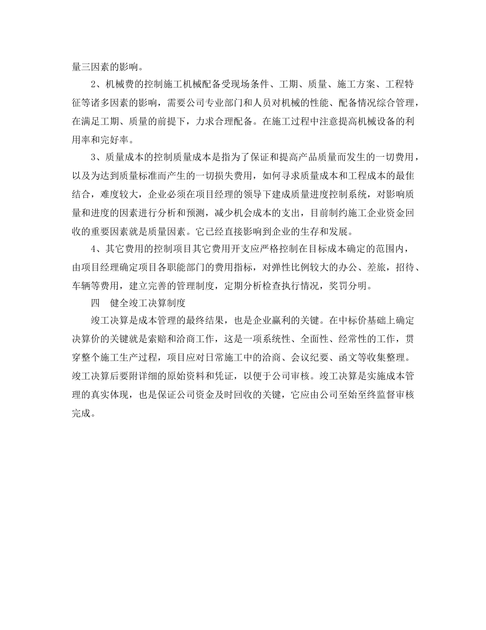 《安全管理论文》之浅谈建筑施工企业的成本管理 _第3页