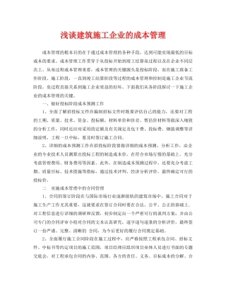 《安全管理论文》之浅谈建筑施工企业的成本管理 