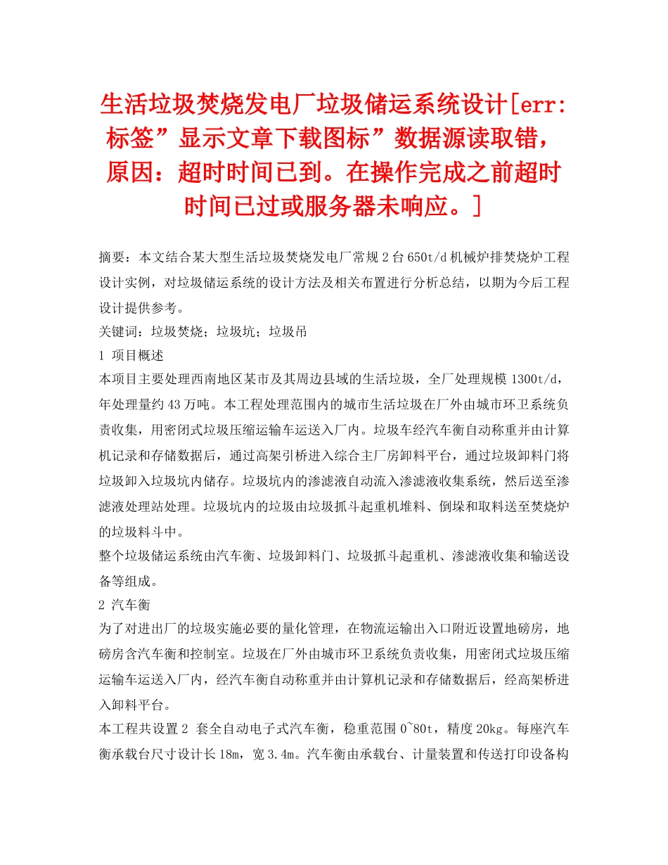 《安全管理论文》之生活垃圾焚烧发电厂垃圾储运系统设计[err-标签-显示文章下载图标-数据源读取错，原因超时时间已到。在操作完成之前超时时间已过或服务器未响应。] _第1页