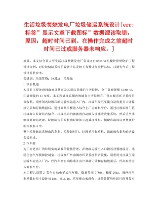 《安全管理论文》之生活垃圾焚烧发电厂垃圾储运系统设计[err-标签-显示文章下载图标-数据源读取错，原因超时时间已到。在操作完成之前超时时间已过或服务器未响应。] 