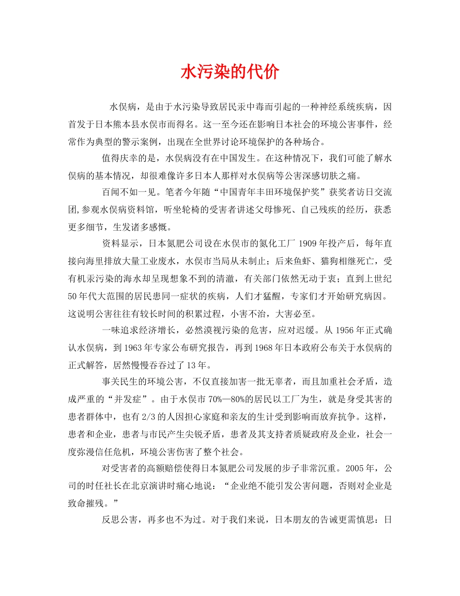 《安全管理环保》之水污染的代价 _第1页