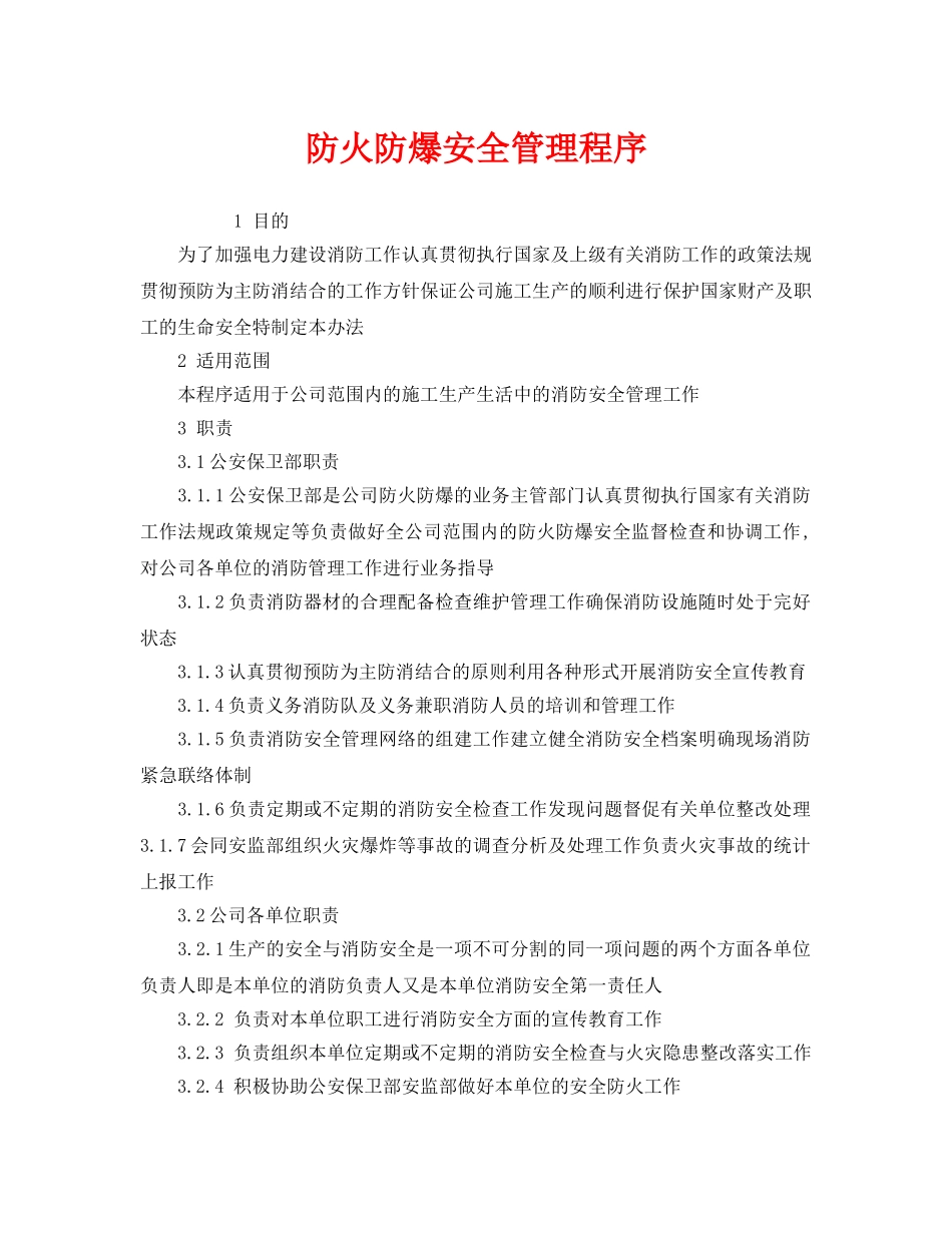 《安全管理》之防火防爆安全管理程序 _第1页