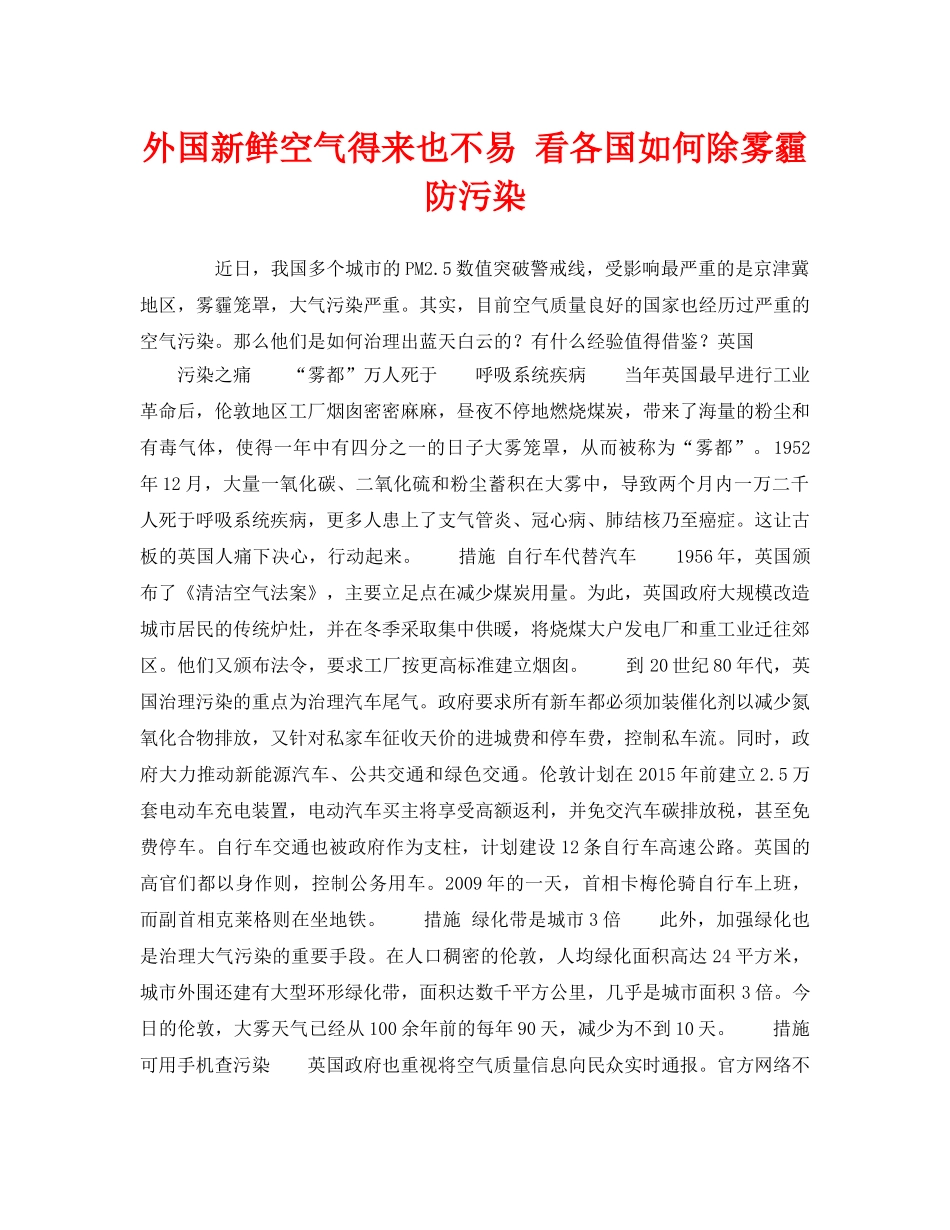 《安全管理环保》之外国新鲜空气得来也不易 看各国如何除雾霾防污染 _第1页