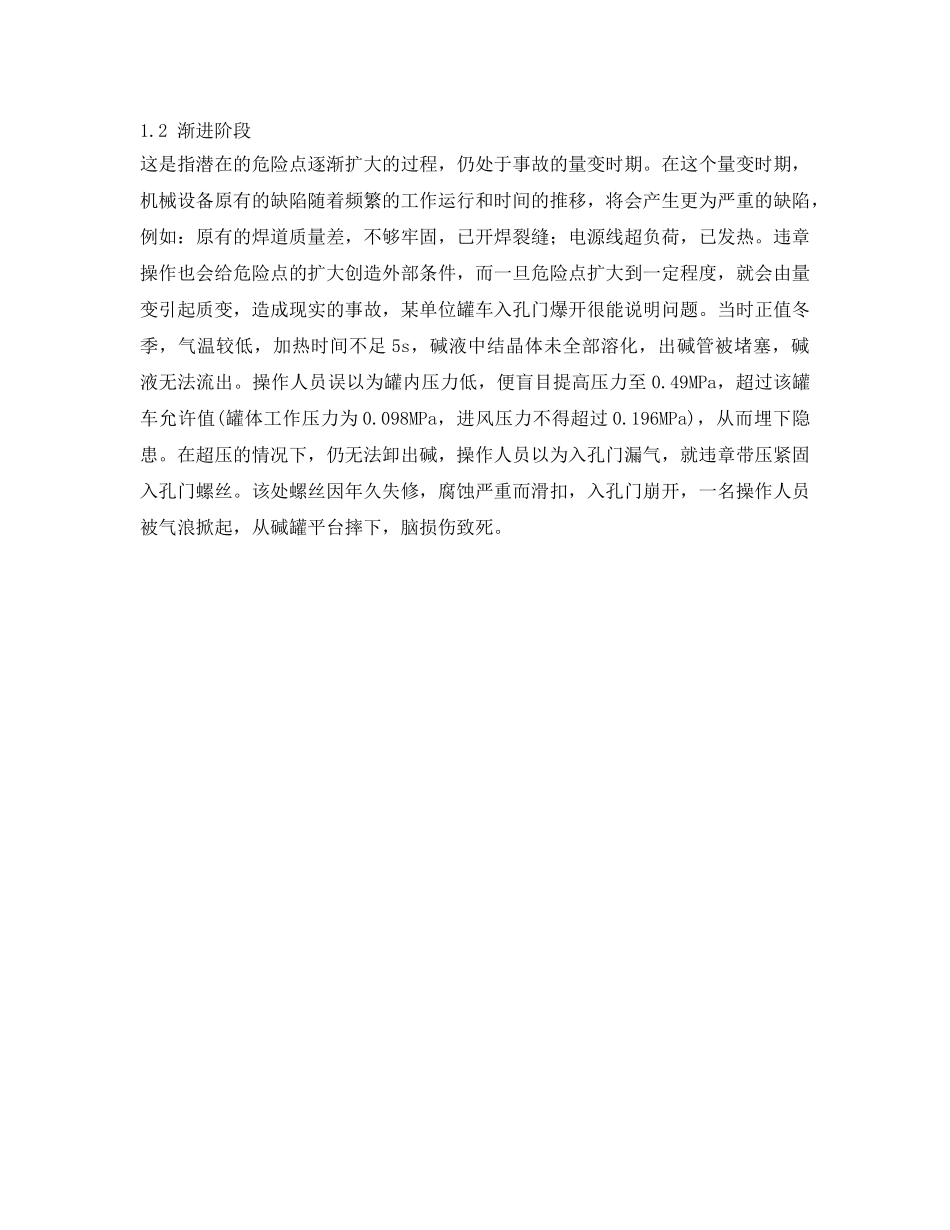 《安全管理》之危险点是如何演变成事故的 _第2页