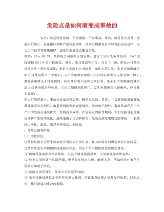 《安全管理》之危险点是如何演变成事故的 