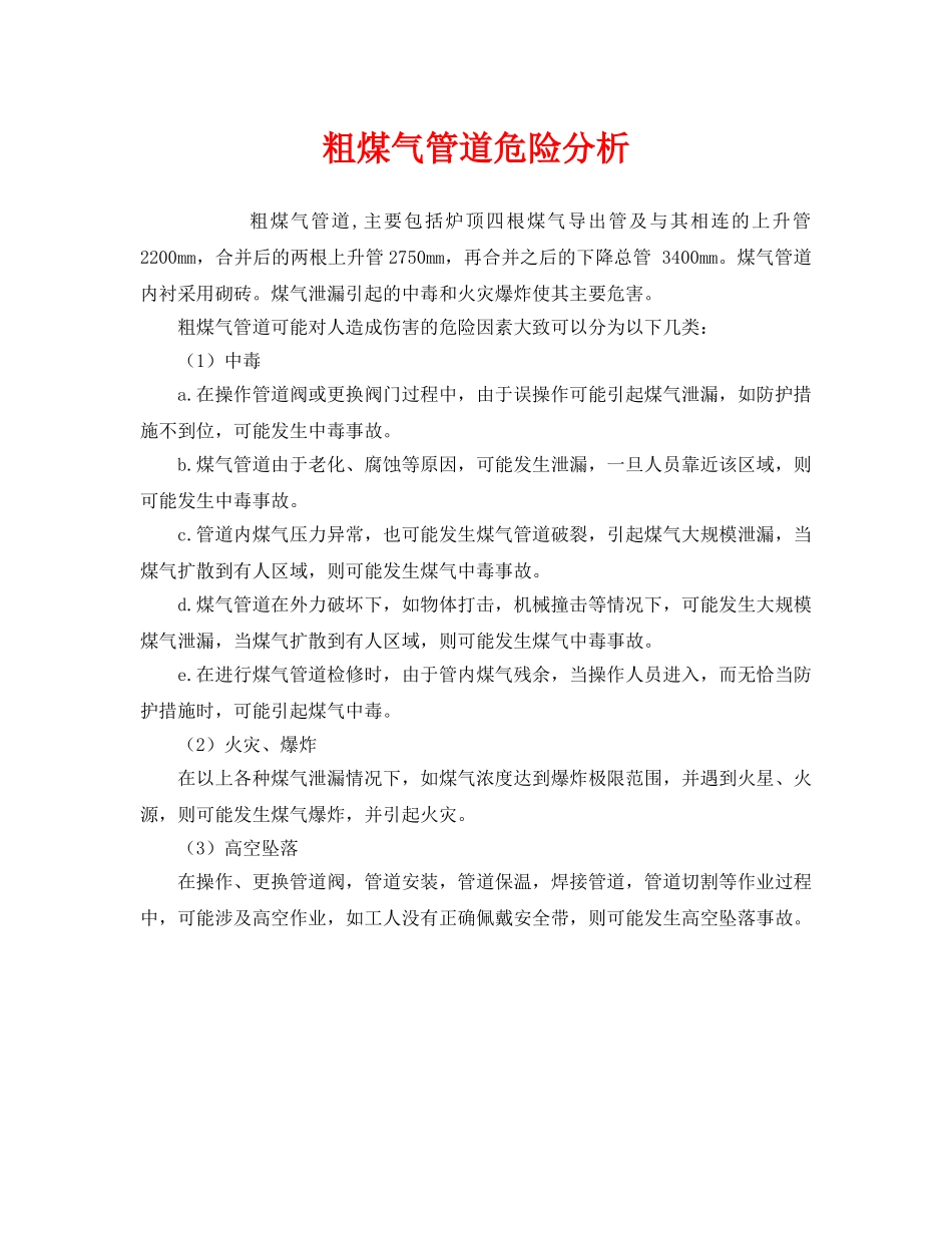 《安全管理》之粗煤气管道危险分析 _第1页
