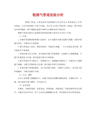 《安全管理》之粗煤气管道危险分析 