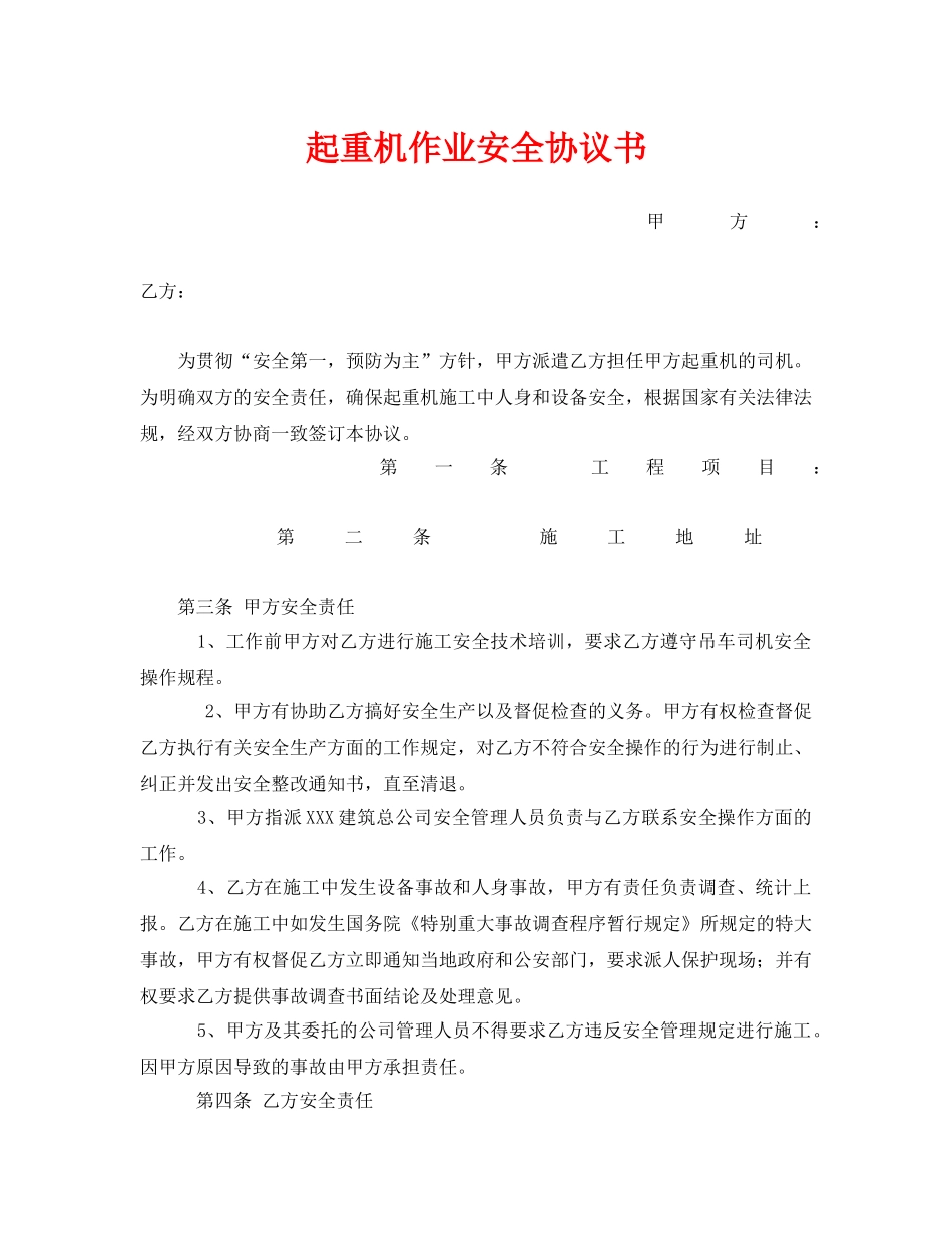 《安全管理文档》之起重机作业安全协议书 _第1页