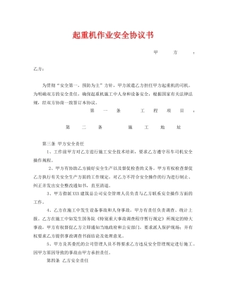 《安全管理文档》之起重机作业安全协议书 