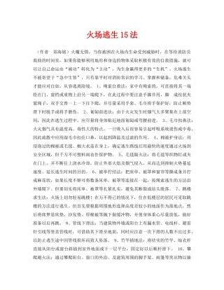 《安全常识-灾害防范》之火场逃生15法2 