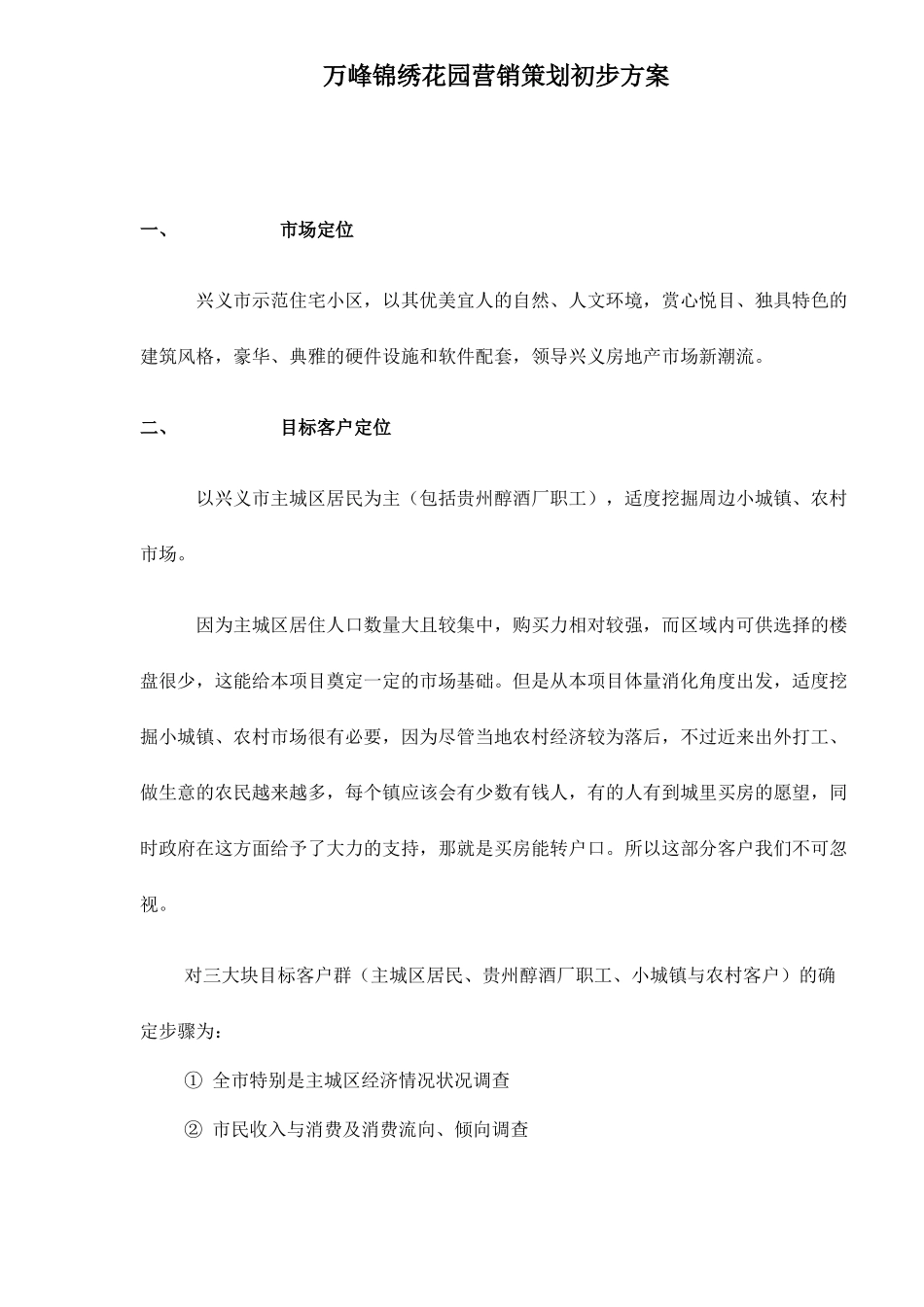 万峰锦绣花园营销策划初步方案9_第1页
