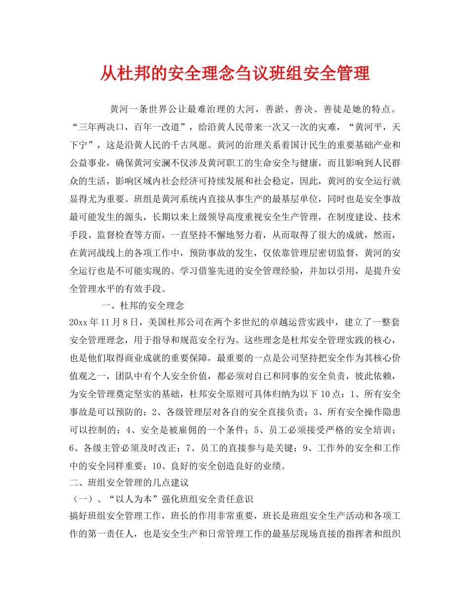 《安全管理》之从杜邦的安全理念刍议班组安全管理 _第1页