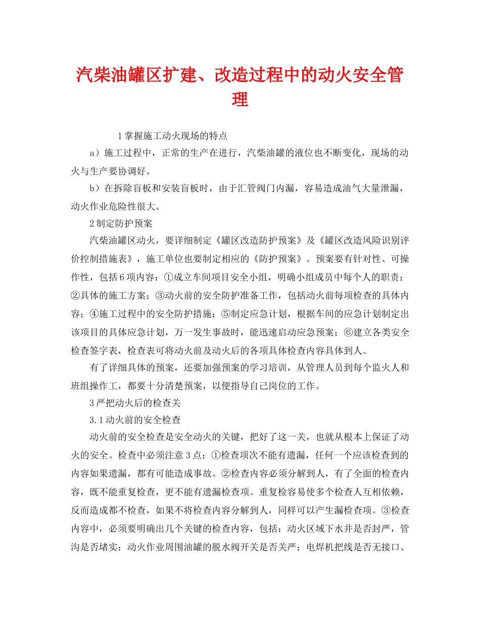 《安全管理》之汽柴油罐区扩建、改造过程中的动火安全管理 _第1页