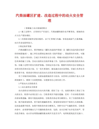 《安全管理》之汽柴油罐区扩建、改造过程中的动火安全管理 