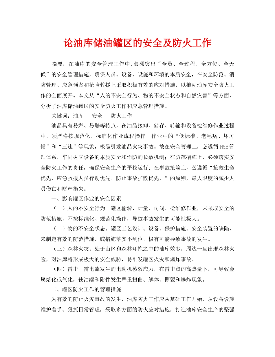 《安全管理论文》之论油库储油罐区的安全及防火工作 _第1页