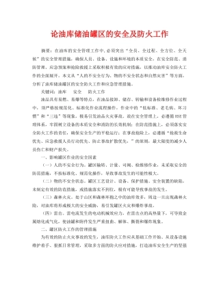 《安全管理论文》之论油库储油罐区的安全及防火工作 