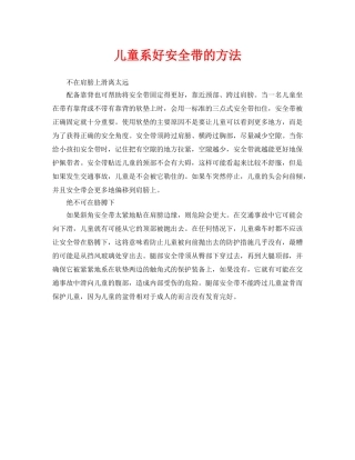 《安全常识-灾害防范》之儿童系好安全带的方法 