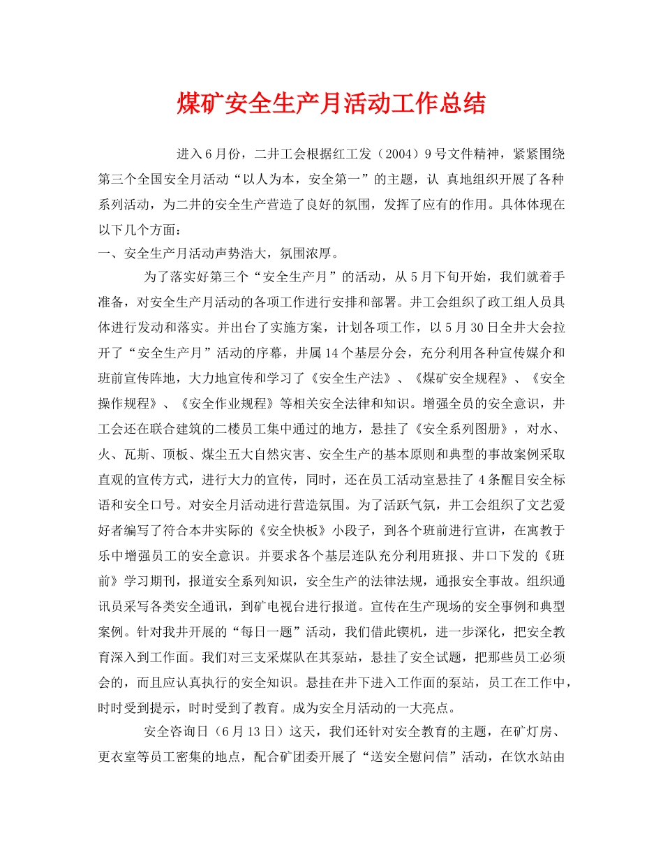 《安全管理文档》之煤矿安全生产月活动工作总结 _第1页