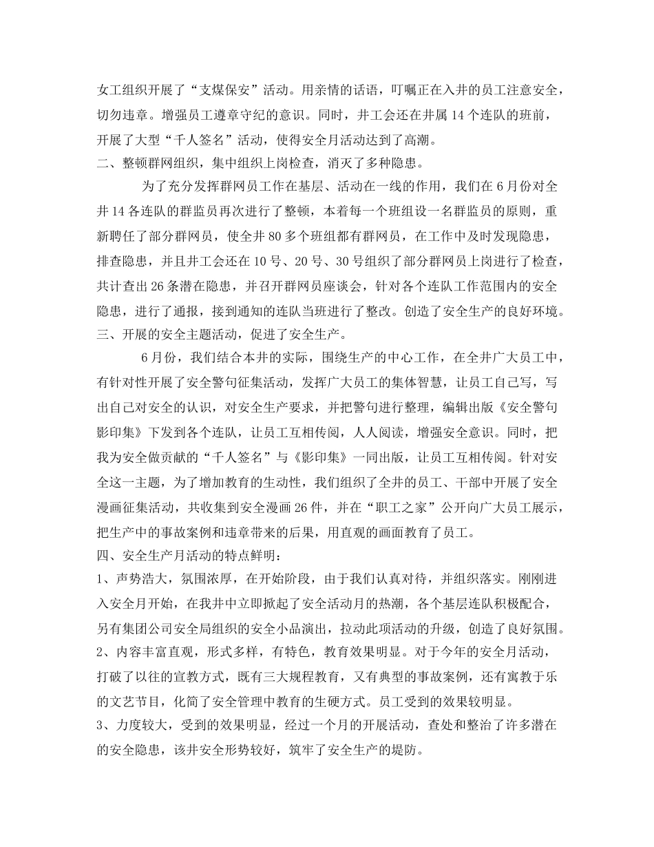 《安全管理文档》之煤矿安全生产月活动工作总结 _第2页