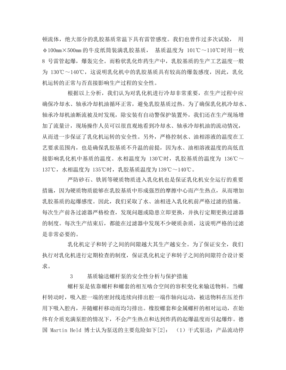 《安全管理论文》之粉状乳化炸药乳化与泵送安全性措施 _第2页