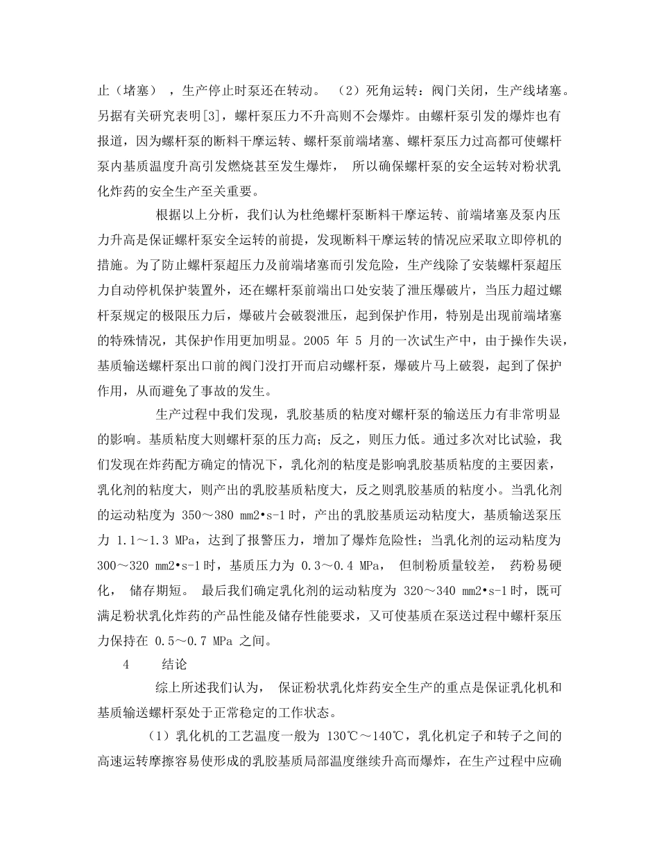 《安全管理论文》之粉状乳化炸药乳化与泵送安全性措施 _第3页