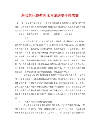 《安全管理论文》之粉状乳化炸药乳化与泵送安全性措施 