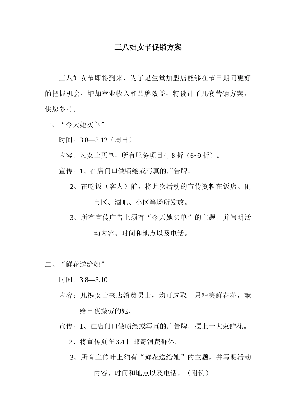 三八妇女节促销方案_第1页