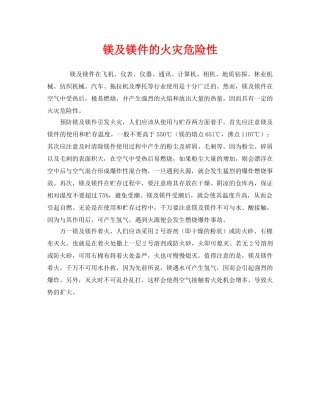 《安全管理》之镁及镁件的火灾危险性 