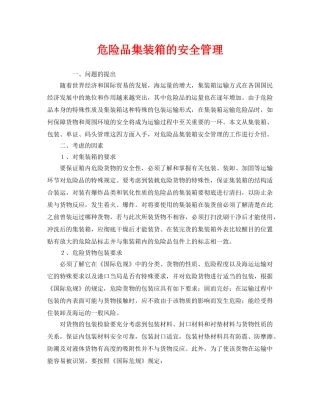 《安全管理》之危险品集装箱的安全管理 