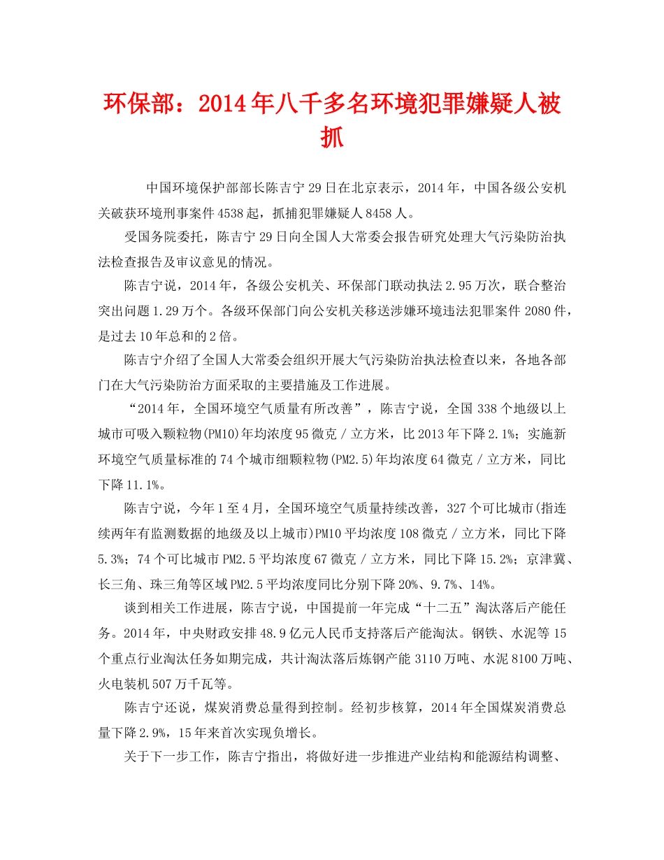 《安全管理环保》之环保部2014年八千多名环境犯罪嫌疑人被抓 _第1页