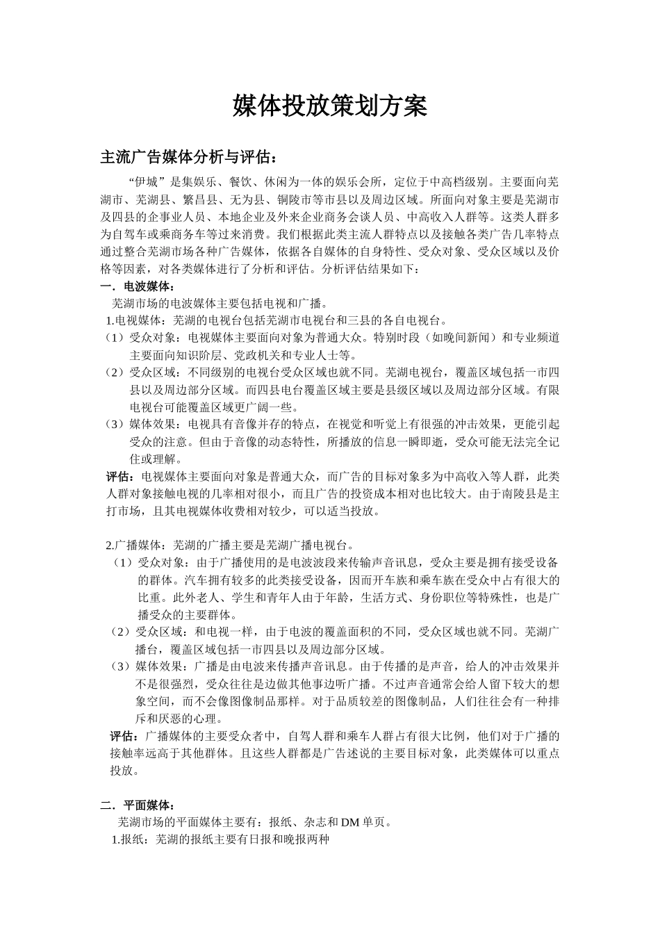 “伊城”媒体投放方案_第1页