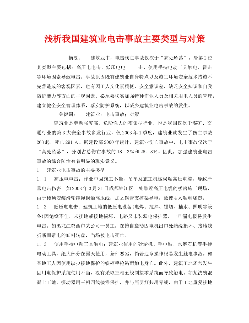 《安全管理论文》之浅析我国建筑业电击事故主要类型与对策 _第1页