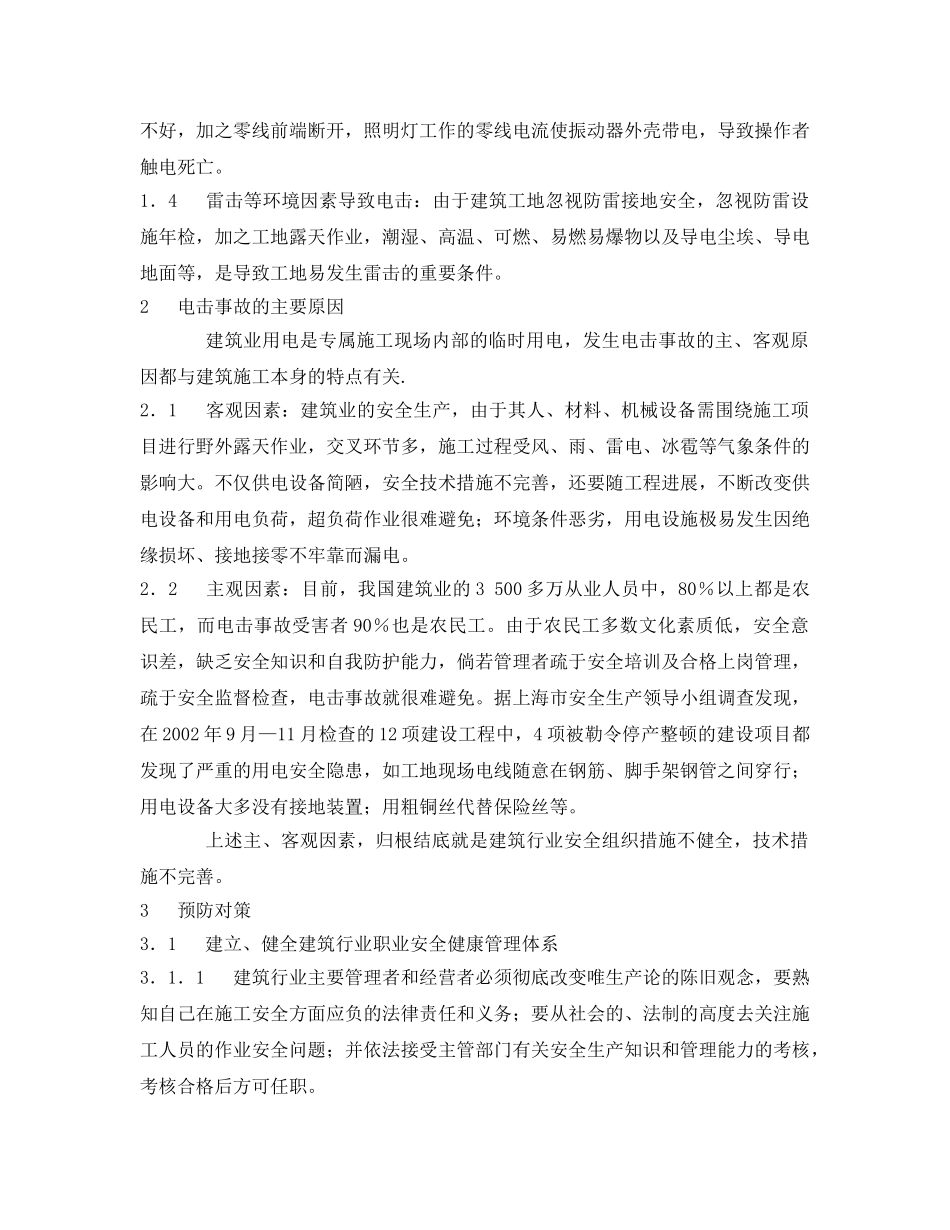 《安全管理论文》之浅析我国建筑业电击事故主要类型与对策 _第2页