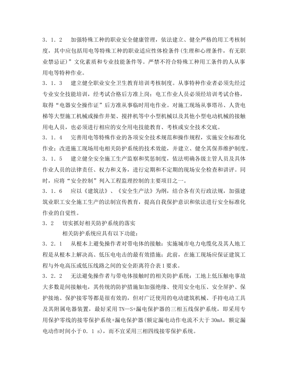 《安全管理论文》之浅析我国建筑业电击事故主要类型与对策 _第3页