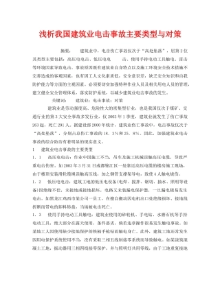 《安全管理论文》之浅析我国建筑业电击事故主要类型与对策 