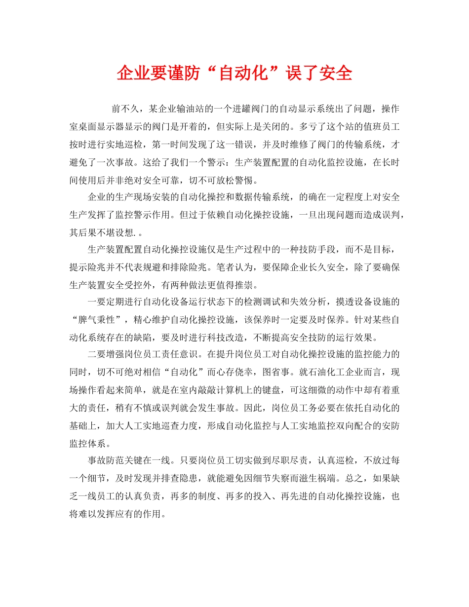 《安全管理》之企业要谨防“自动化”误了安全 _第1页