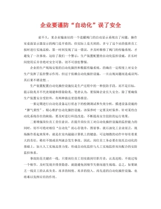 《安全管理》之企业要谨防“自动化”误了安全 